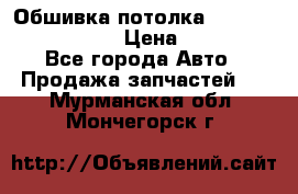 Обшивка потолка Hyundai Solaris HB › Цена ­ 7 000 - Все города Авто » Продажа запчастей   . Мурманская обл.,Мончегорск г.